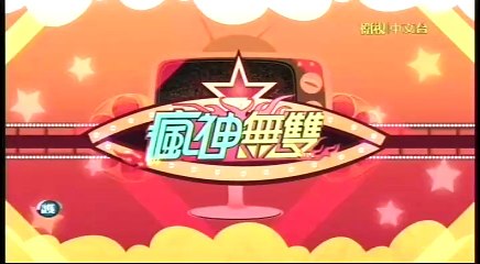 20160522 瘋神無雙 04