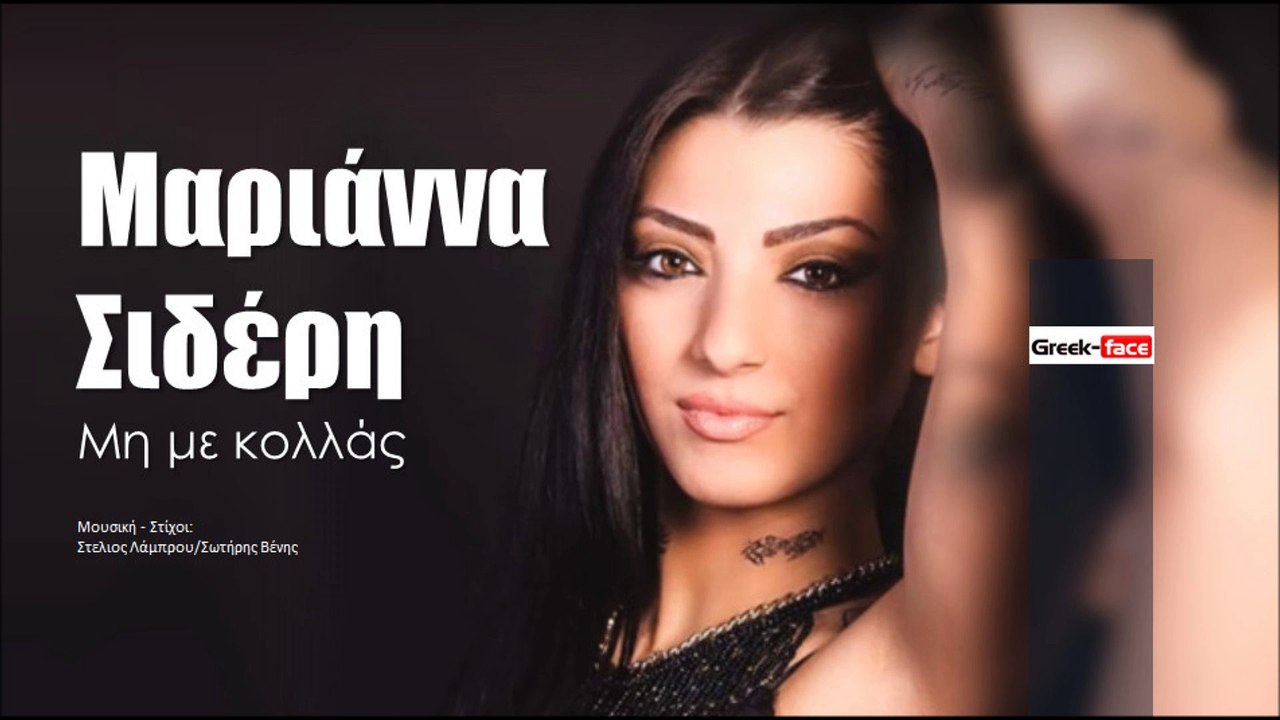 ΜΣ| Μαριάννα Σιδέρη - Μη με κολλάς| (Official mp3 hellenicᴴᴰ music web promotion)  Greek- face