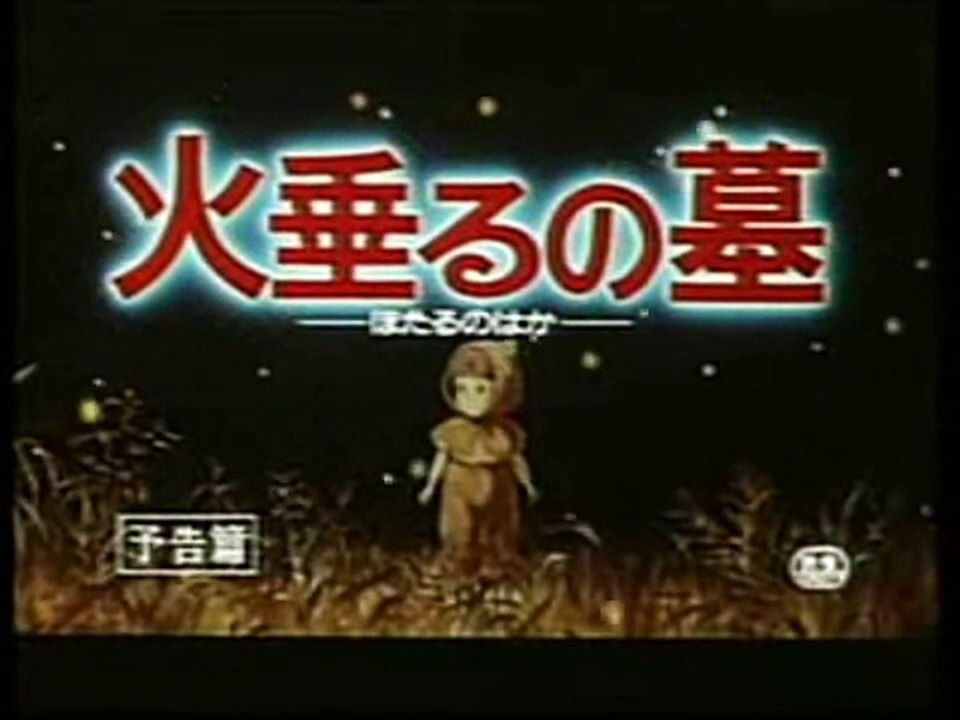 WFAC 2008 Trailer  -Grave of the Fireflies-  火垂るの墓