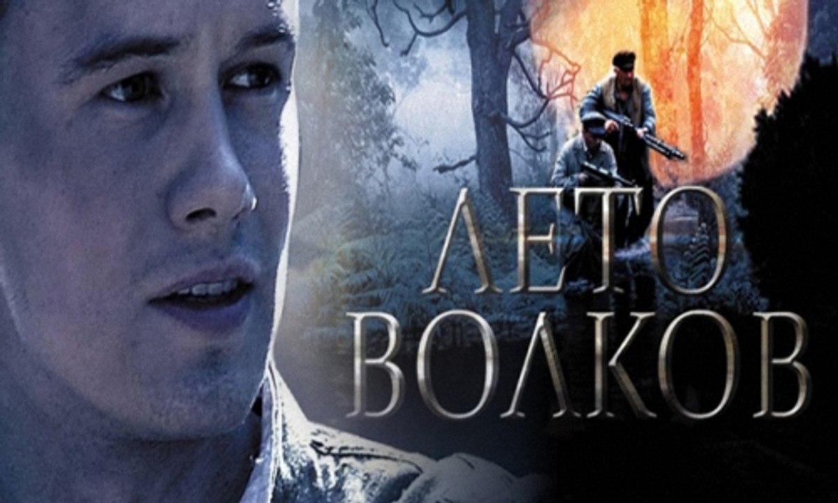 Лето Волков . 2 серия  (2011)