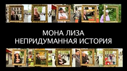 Мона Лиза. Непридуманая История