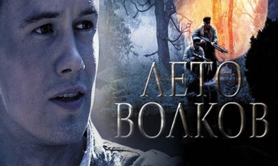 Лето Волков . 3 серия  (2011)
