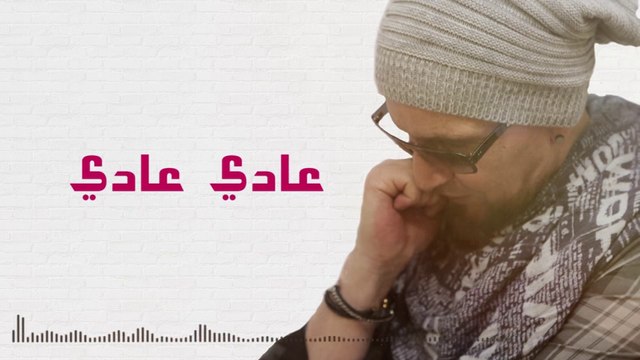 الشاب بلال- عادي عادي cheb bilal- 3adi 3adi 2016 Paroles