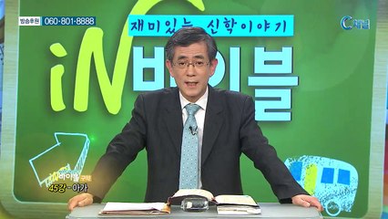 [C채널] 재미있는 신학이야기 in 바이블 - 구약학 45회 :: 아가