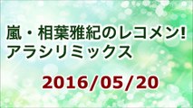 【2016/05/20】嵐 相葉雅紀のレコメン！アラシリミックス