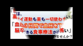 高血圧改善！薬も運動も不要！たったの3日でも血圧が下がっていきます。食事だけで血圧を下げる藤城式食事法DVD。