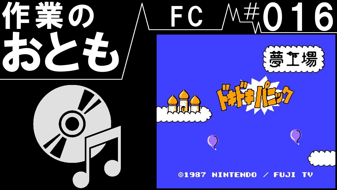 ◆作業用ゲームBGM◆FC#016　夢工場ドキドキパニック