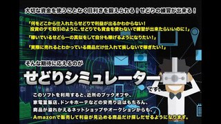 せどりシミュレーター！せどりの練習が出来る！利益が出る商品がわかる！