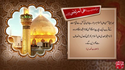 Hazrat Ali Murtaza R.A -23-05-2016- 92NewsHD