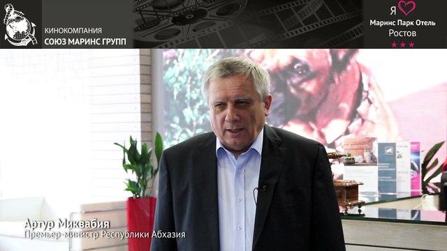 Премьер-министр Республики Абхазия - Артур Миквабия об отеле «Маринс Парк Отель Ростов»