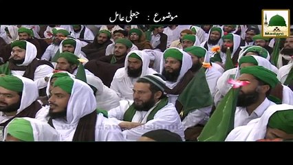 Jali Aamil - Short Bayan - Maulana Ilyas Qadri