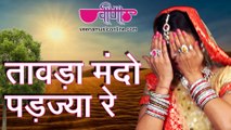 Tawada Mando Pad Jya Re Full HD | Latest Rajasthani Dance Songs | Best Rajasthani Folk Song 2016