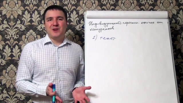 Евгений Грин — Индивидуальный гороскоп отличия от конкурентов