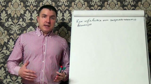 Евгений Грин — Как избавиться от энергетического вампира