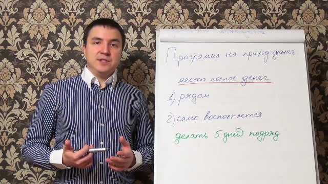 Евгений Грин — Программа на приход денег