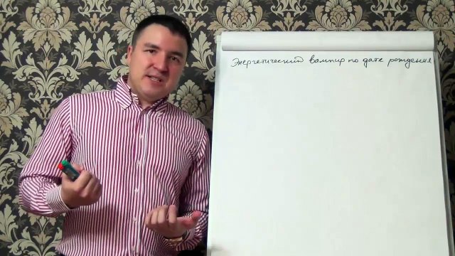 Евгений Грин — Энергетические вампиры по дате рождения