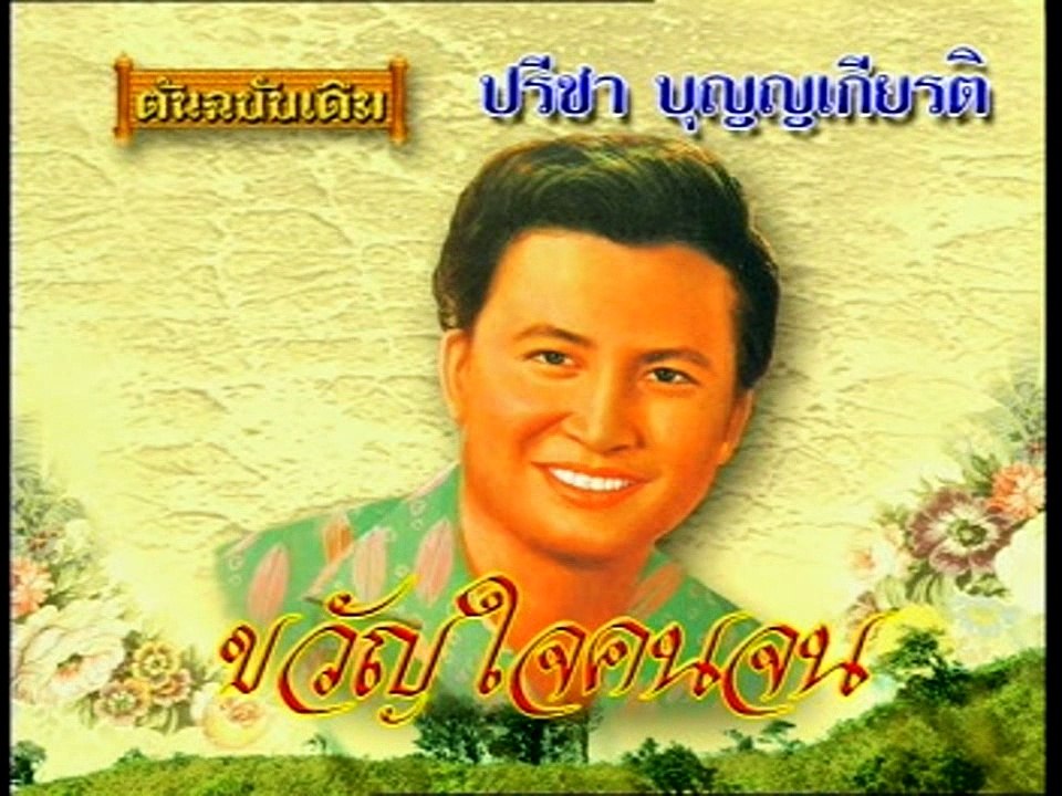 เพลง ขวัญใจคนจน - ปรีชา บุญญเกียรติ