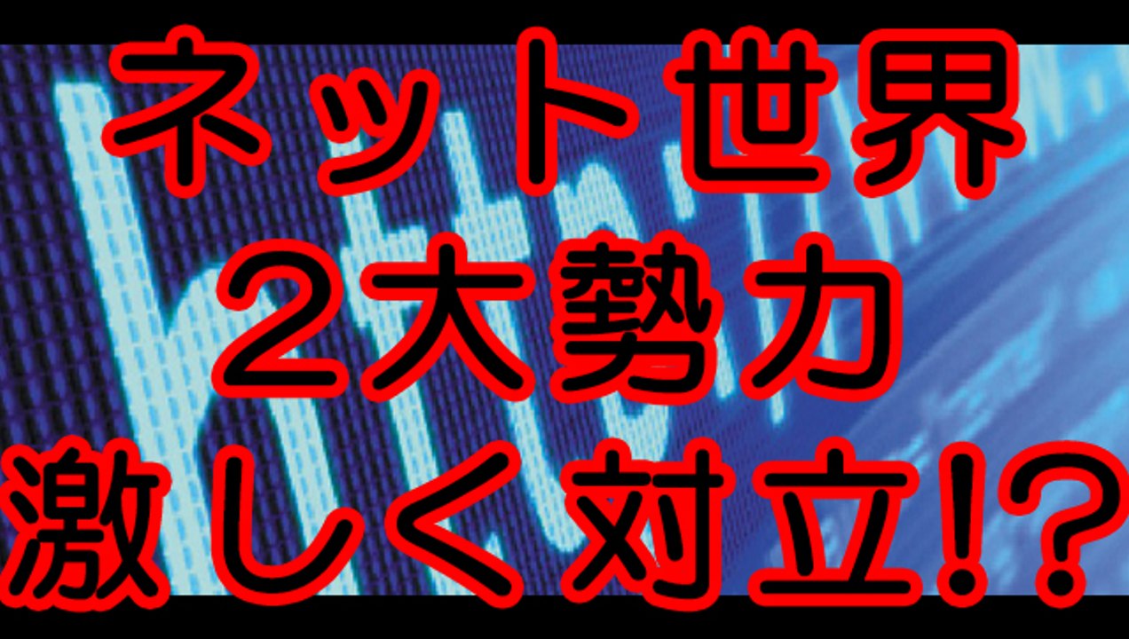 インターネットの世界は2つの勢力が激しくなっているのか！？