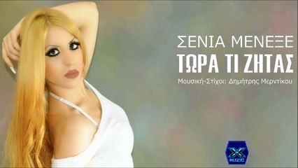 Σένια Μενεξέ - Τωρα Τι Ζητάς