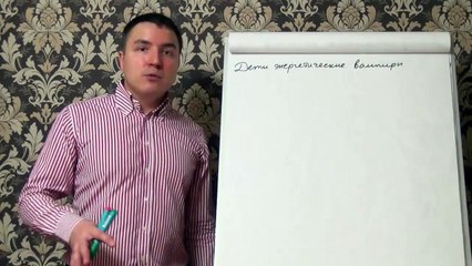 Евгений Грин — Дети энергетические вампиры