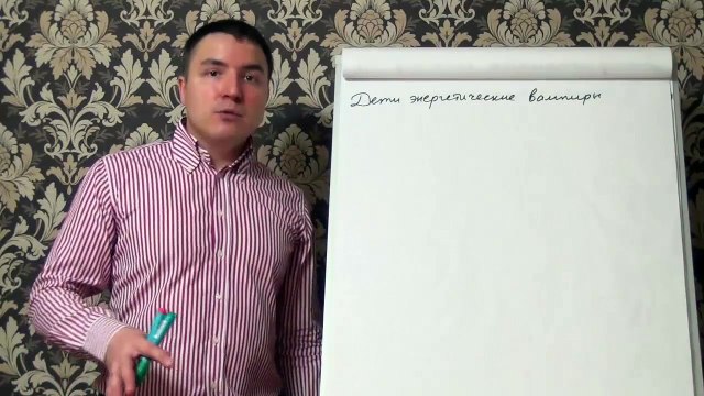 Евгений Грин — Дети энергетические вампиры