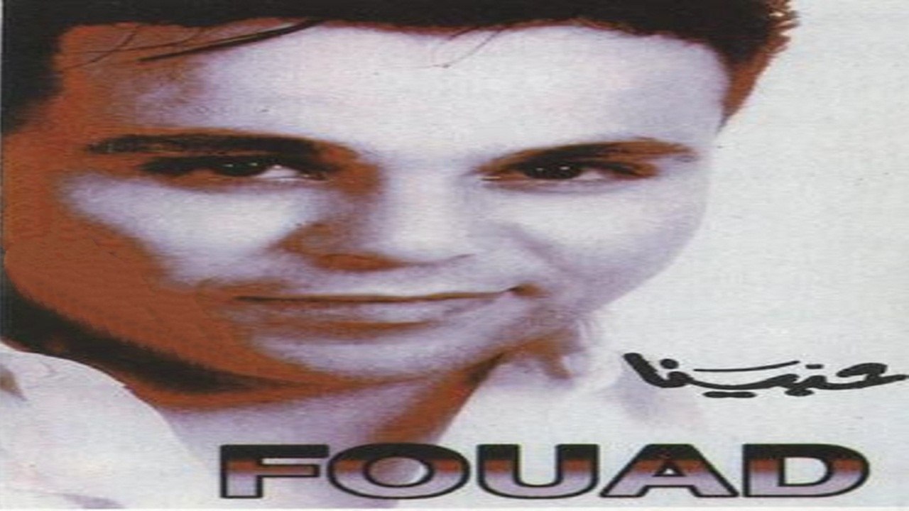 محمد فؤاد - ولا يهمك  Mohamed Fouad - Wla Yeheimak