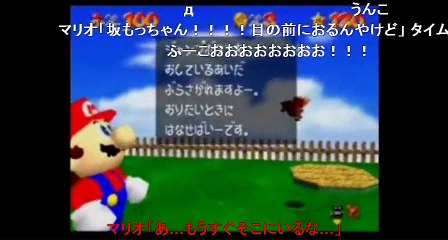 コメ付き【マリオ64実況】　奴が来る　伍【幕末志士】20160411