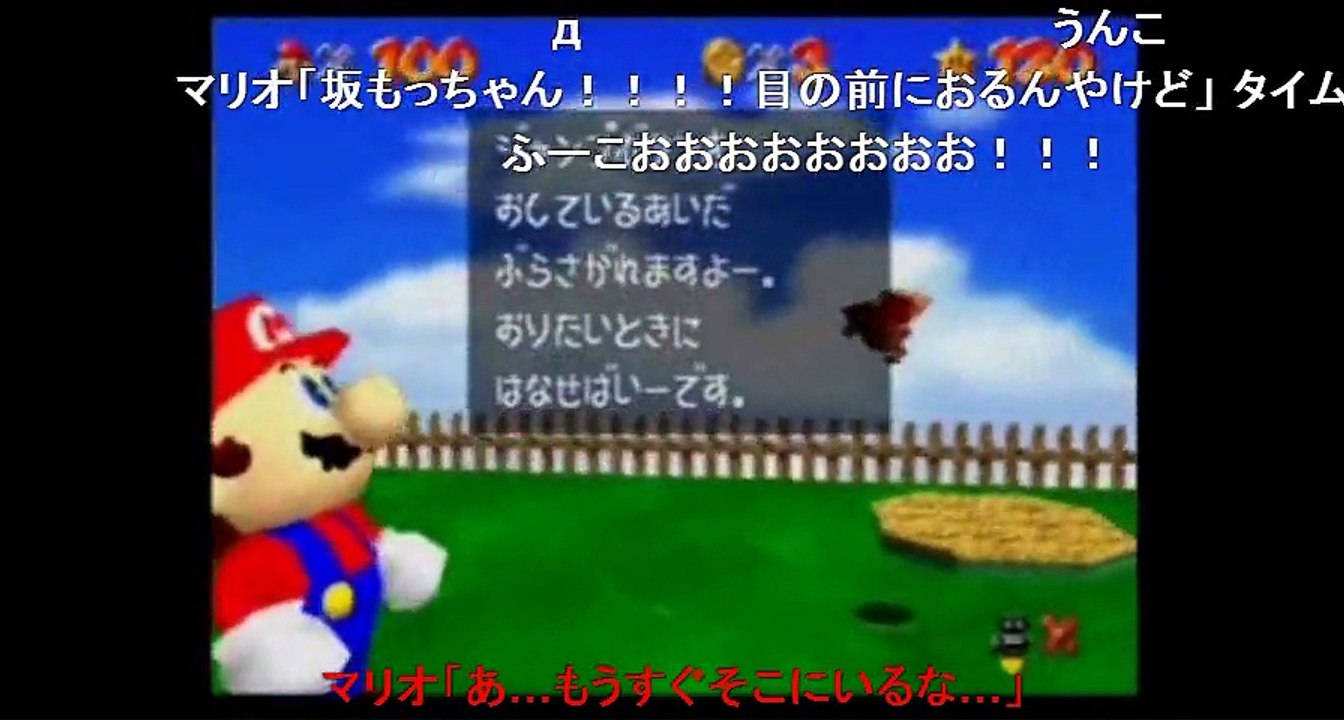 コメ付き【マリオ64実況】　奴が来る　伍【幕末志士】20160411