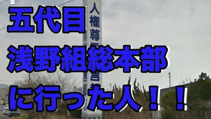 【極道】五代目浅野組 総本部に行った人！！■アウトロー伝説