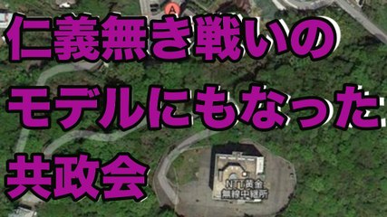 【極道】仁義無き戦いのモデルになった共政会に行った人！！■アウトロー伝説