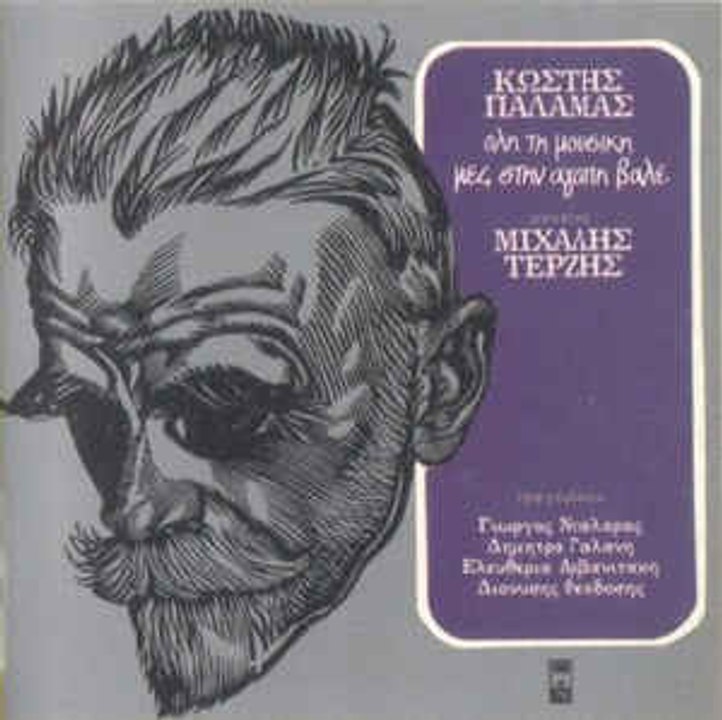 ΡΩΜΑΙΙΚΟ* ΠΑΛΑΜΑΣ & ΔΙΟΝΥΣΗΣ ΘΕΟΔΟΣΗΣ * ΜΙΧΑΛΗΣ ΤΕΡΖΗΣ