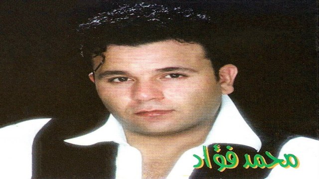 محمد فؤاد - يا عينى علينا ريمكس Mohamed Fouad - Ya Ainy Alina Mix