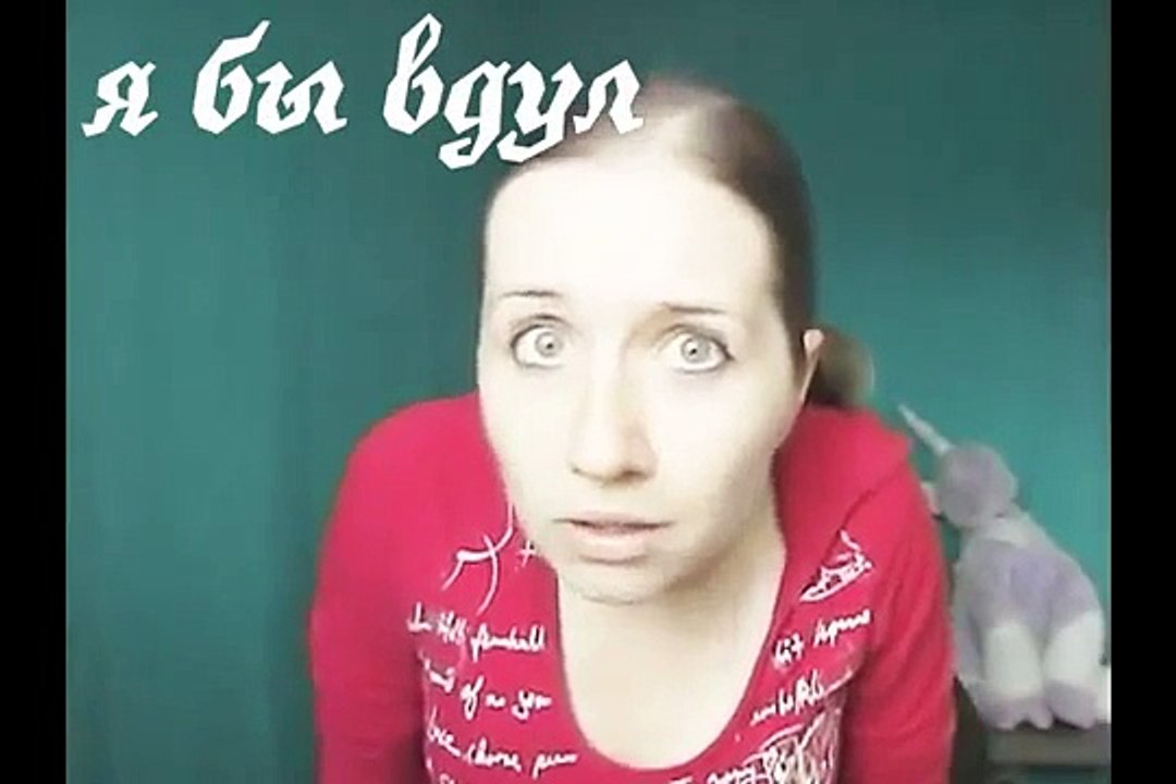 Вся правда об "Я бы вдул"!