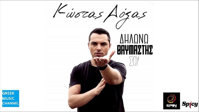 Κώστας Δόξας - Δηλώνω Θαυμαστής Σου || Kostas Doxas - Dilono Thavmastis Sou (New Single 2016)