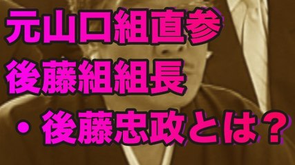 【極道】カンボジア伯爵！！後藤組組長とは？■アウトロー伝説