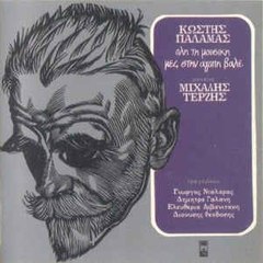 ΤΙΠΟΤΑ ΔΕ ΜΕΝΕΙ*ΠΑΛΑΜΑΣ & ΔΗΜΗΤΡΑ ΓΑΛΑΝΗ * ΜΙΧΑΛΗΣ ΤΕΡΖΗΣ
