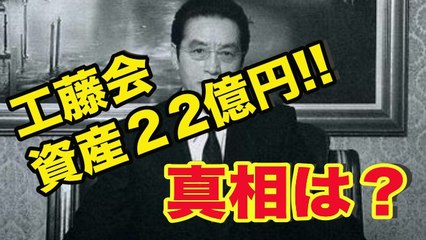 【闇】工藤会はどうやって資産22億円を作ったのか？■アウトロー伝説