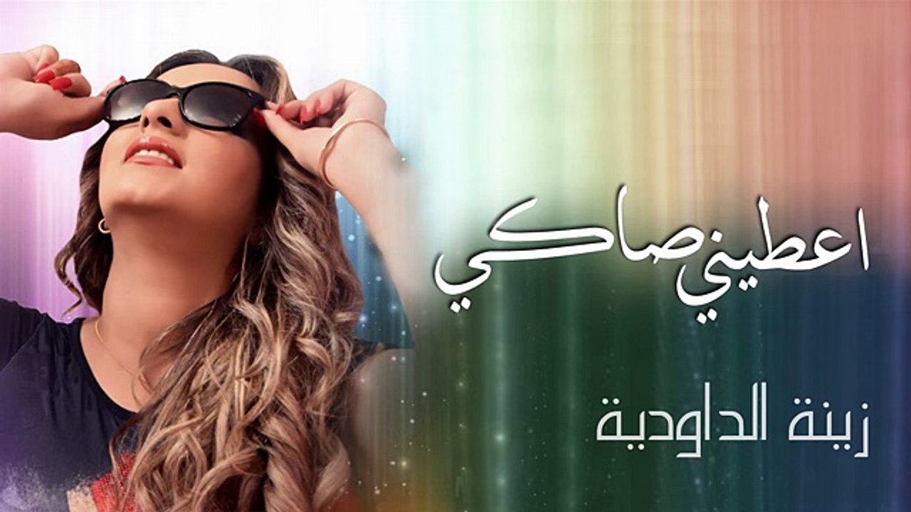 Zina Daoudia - Aatini Saki (Exclusive Audio) - (زينة الداودية - أعطني صاكي (حصرياqqqqw