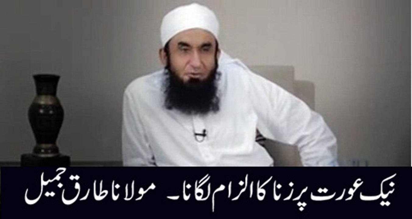 Naik Aurat Pr Zina Ka ilzam Lagana Maulana Tariq Jameel Bayyan 2016