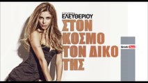 ΕΕ| Ελευθερία Ελευθερίου-Στον κόσμο τον δικό της| (Official mp3 hellenicᴴᴰ music web promotion)  Greek- face