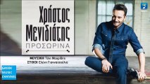 Χρήστος Μενιδιάτης - Προσωρινά || Christos Menidiatis - Prosorina (New Single 2016)