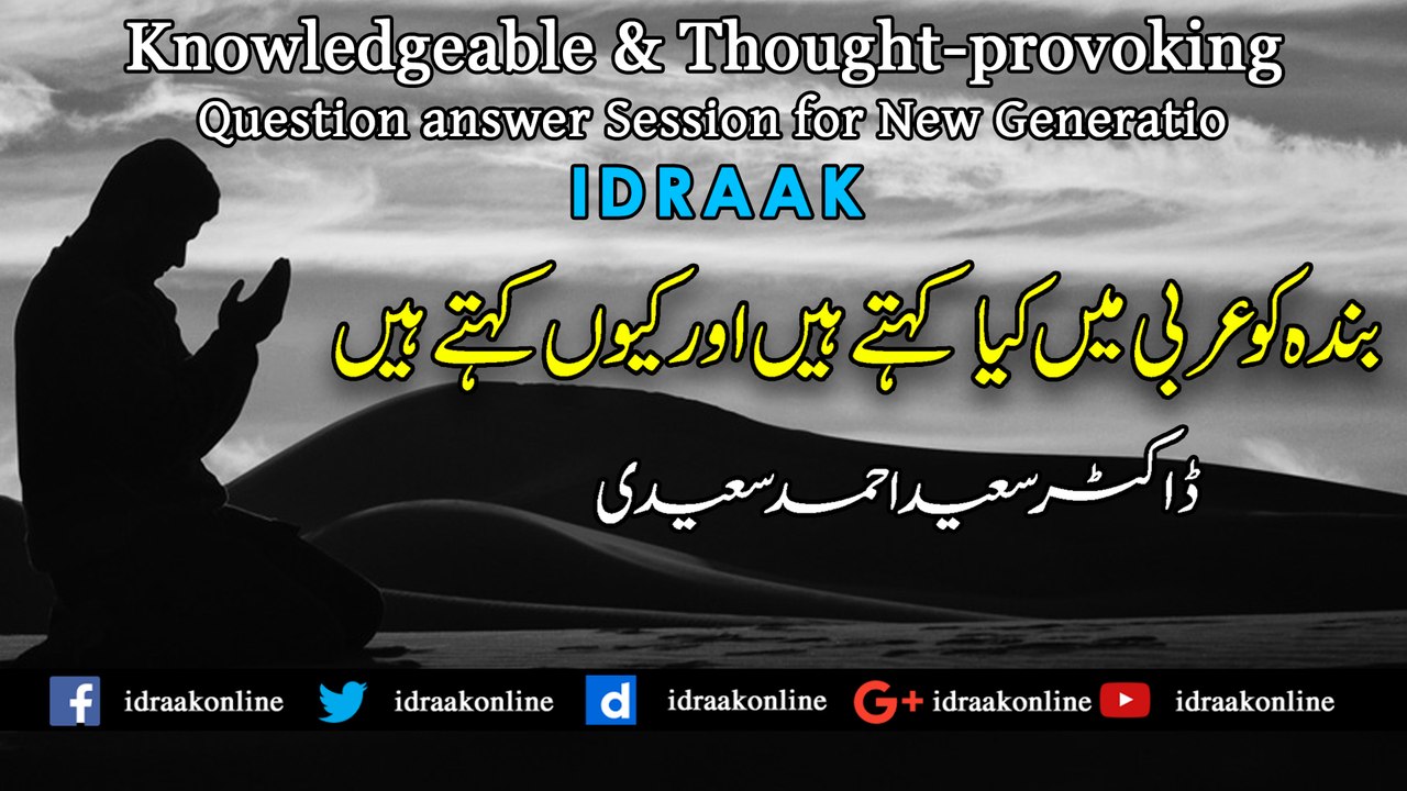 بندہ کو عربی میں کیا کہتے ہیں اور کیوں کہتے ہیں | ڈاکٹر سعید احمد سعیدی