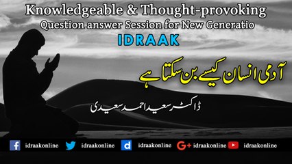 آدمی انسان کیسے بن سکتا ہے | ڈاکٹر سعید احمد سعیدی