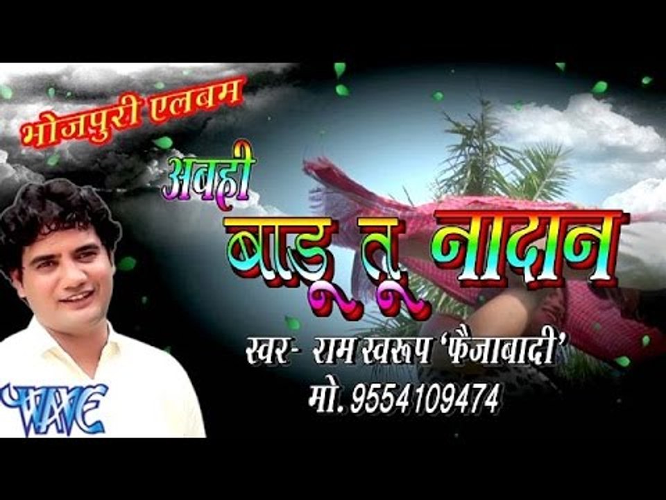 अबही बाड़ू तू नादान - Abahi Badu Tu  Nadan - Casting - Ram Sawroop Faijabadi - Bhojpuri Hot Songs