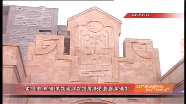 «Еркирн Айсор» - главные новости Армении, Арцаха и Диаспоры за 23 мая 2016 г.