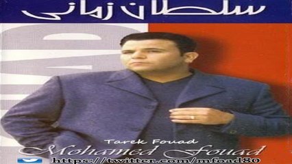 محمد فؤاد - على عينى  Mohamed Fouad - Ala Aainy