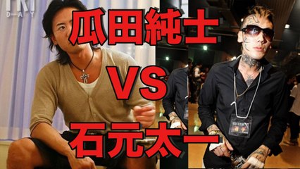【半グレ】関東連合 瓜田純士VS石元太一の対決の歴史！！■アウトロー伝説