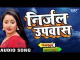 निर्जल उपवास - Gharwali Baharwali - Rani Chatterjee - Bhojpuri Sad Songs 2016 new