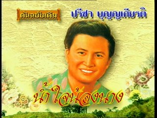 เพลง น้ำใจน้องนาง - ปรีชา บุญญเกียรติ