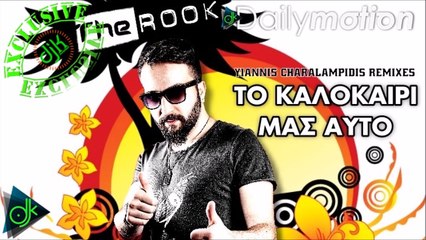 The ROOK - Το Καλοκαίρι Μας Αυτό (Yiannis Charalampidis Remixes)